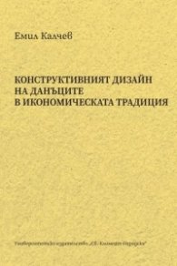 Конструктивният дизайн на данъците в икономическата традиция