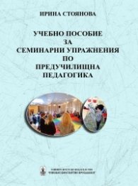 Учебно пособие за семинарни упражнения по Предучилищна педагогика