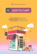 Add to cart. 29 експертни мнения за успешно развитие на вашия онлайн магазин