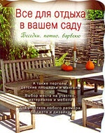 Все для отдыха в вашем саду