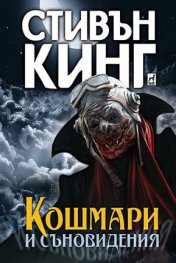 Кошмари и съновидения