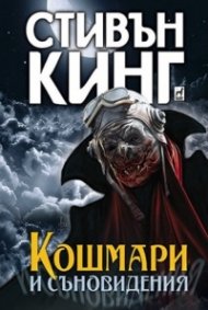Кошмари и съновидения