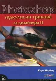 Photoshop - задкулисни трикове за дизайнери II