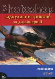 Photoshop - задкулисни трикове за дизайнери II