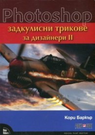 Photoshop - задкулисни трикове за дизайнери II