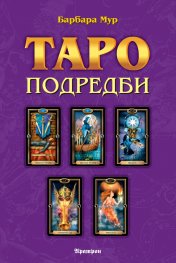 Таро подредби. Разположения на картите и техники за ефективност на сеансите с Таро