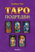 Таро подредби. Разположения на картите и техники за ефективност на сеансите с Таро
