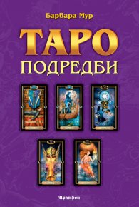 Таро подредби. Разположения на картите и техники за ефективност на сеансите с Таро