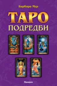 Таро подредби. Разположения на картите и техники за ефективност на сеансите с Таро