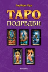 Таро подредби. Разположения на картите и техники за ефективност на сеансите с Таро