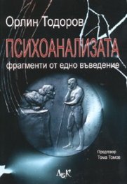 Психоанализата. Фрагменти от едно въведение