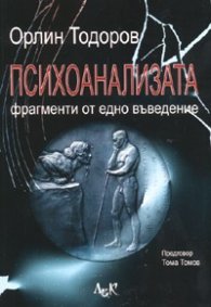 Психоанализата. Фрагменти от едно въведение