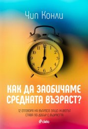 Как да заобичаме средната възраст