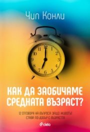 Как да заобичаме средната възраст