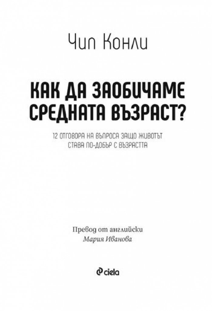 Как да заобичаме средната възраст