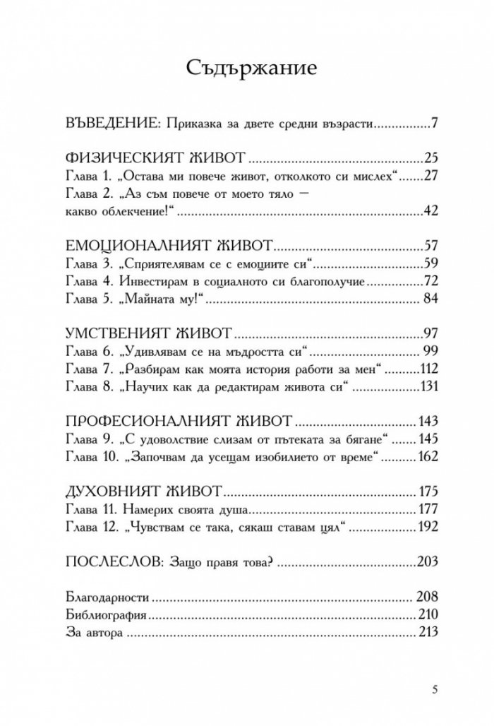 Как да заобичаме средната възраст