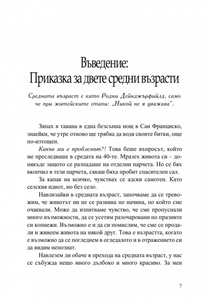 Как да заобичаме средната възраст