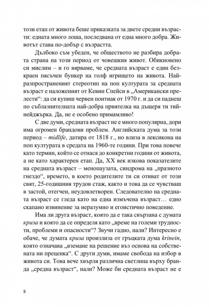 Как да заобичаме средната възраст