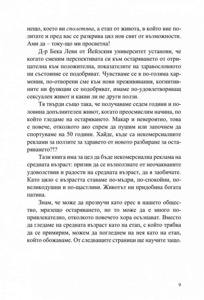 Как да заобичаме средната възраст