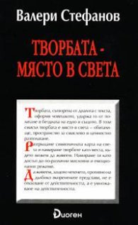 Творбата - място в света