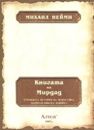 Книгата на Мирдад