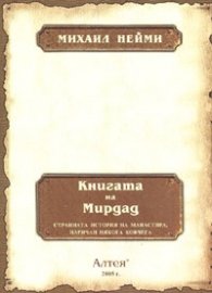 Книгата на Мирдад
