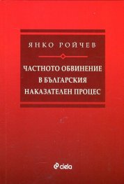 Частното обвинение в българския наказателен процес