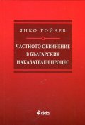 Частното обвинение в българския наказателен процес