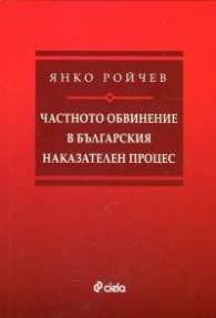 Частното обвинение в българския наказателен процес
