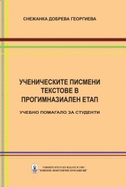 Ученическите писмени текстове в прогимназиален етап