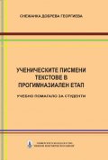 Ученическите писмени текстове в прогимназиален етап