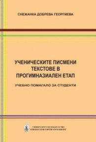 Ученическите писмени текстове в прогимназиален етап