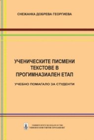 Ученическите писмени текстове в прогимназиален етап