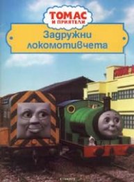 Задружни локомотивчета/ Томас и приятели