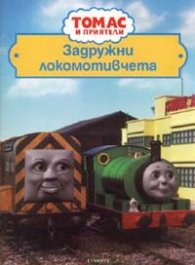 Задружни локомотивчета/ Томас и приятели