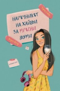 Наръчникът на Хайди за мръсни думи