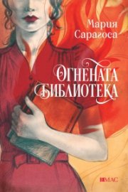 Огнената библиотека