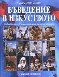Въведение в изкуството. С адреси в интернет - тв.к.