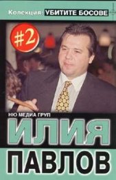 Колекция Убитите босове 2: Илия Павлов