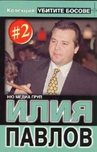 Колекция Убитите босове 2: Илия Павлов