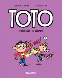 Тото - бр. 3 Изобщо не боли!