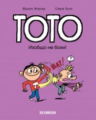 Тото - бр. 3 Изобщо не боли!
