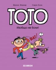 Тото - бр. 3 Изобщо не боли!