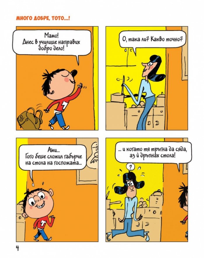 Тото - бр. 3 Изобщо не боли!
