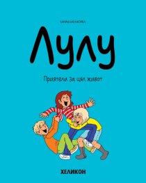 Лулу - бр. 3 Приятели за цял живот