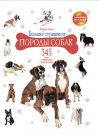 Большой справочник породы собак