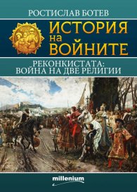 История на войните 16: Реконкистата: война на две религии