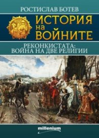 История на войните 16: Реконкистата: война на две религии