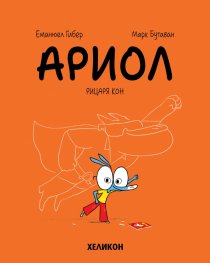 Ариол - бр. 2 Рицаря кон