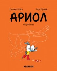 Ариол - бр. 2 Рицаря кон
